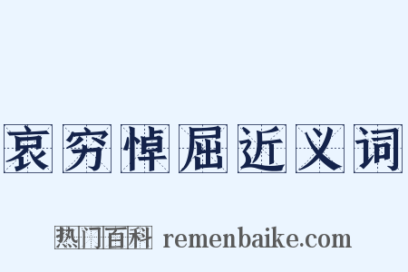 哀穷悼屈近义词是什么意思的图片